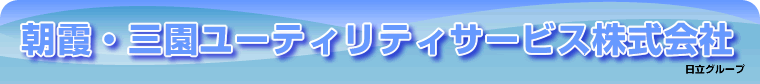 朝霞・三園ユーティリティサービス株式会社